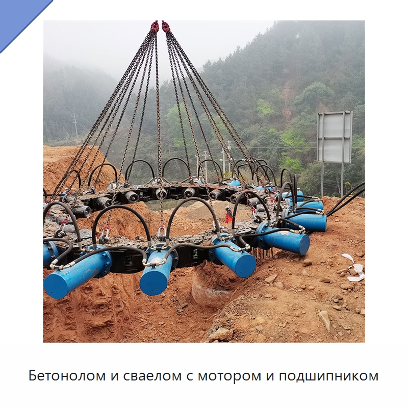 Бетонолом и сваелом с мотором и подшипником — Навесное оборудование для строительной техники