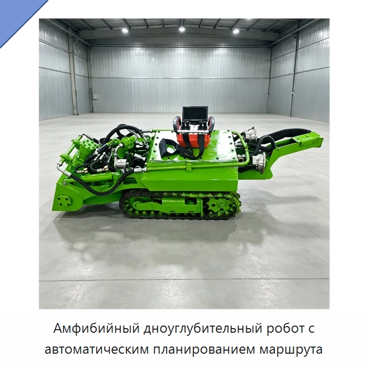 Амфибийный дноуглубительный робот с автоматическим планированием маршрута — Коммунальная техника