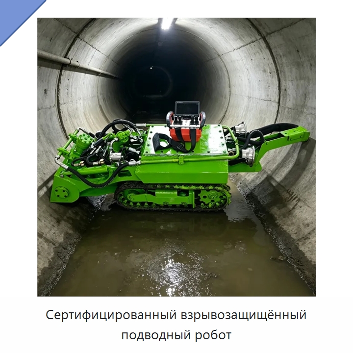 Сертифицированный взрывозащищённый подводный робот — Коммунальная техника