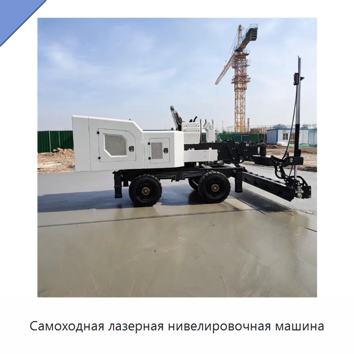 Самоходная лазерная нивелировочная машина — Оборудование для работы с бетоном