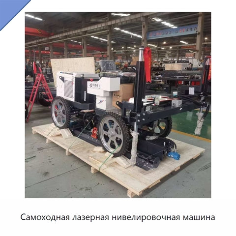 Самоходная лазерная нивелировочная машина