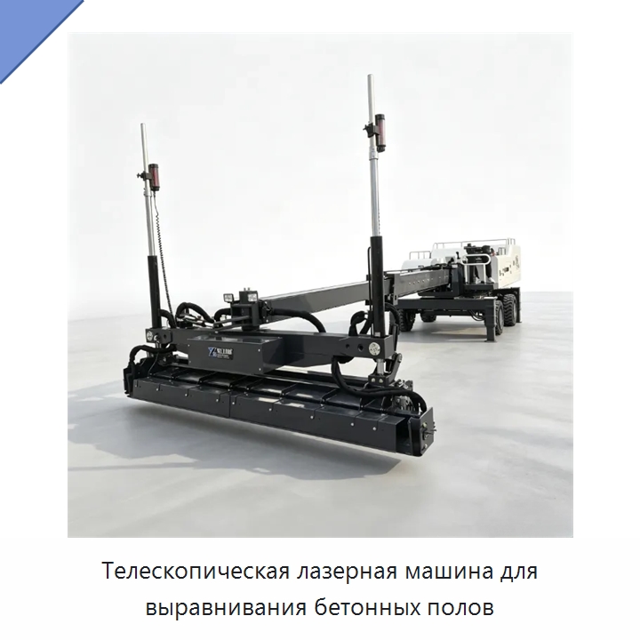 Телескопическая лазерная машина для выравнивания бетонных полов — Оборудование для работы с бетоном