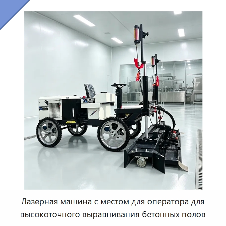 Лазерная машина с местом для оператора для высокоточного выравнивания бетонных полов — Оборудование для работы с бетоном