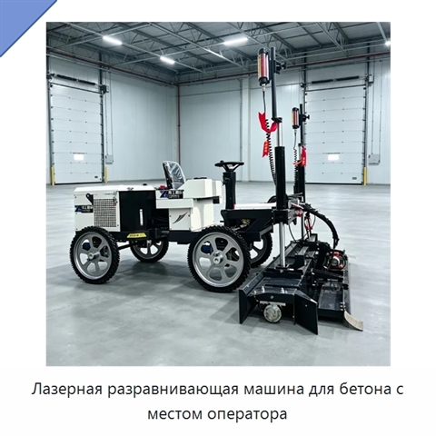 Лазерная разравнивающая машина для бетона с местом оператора