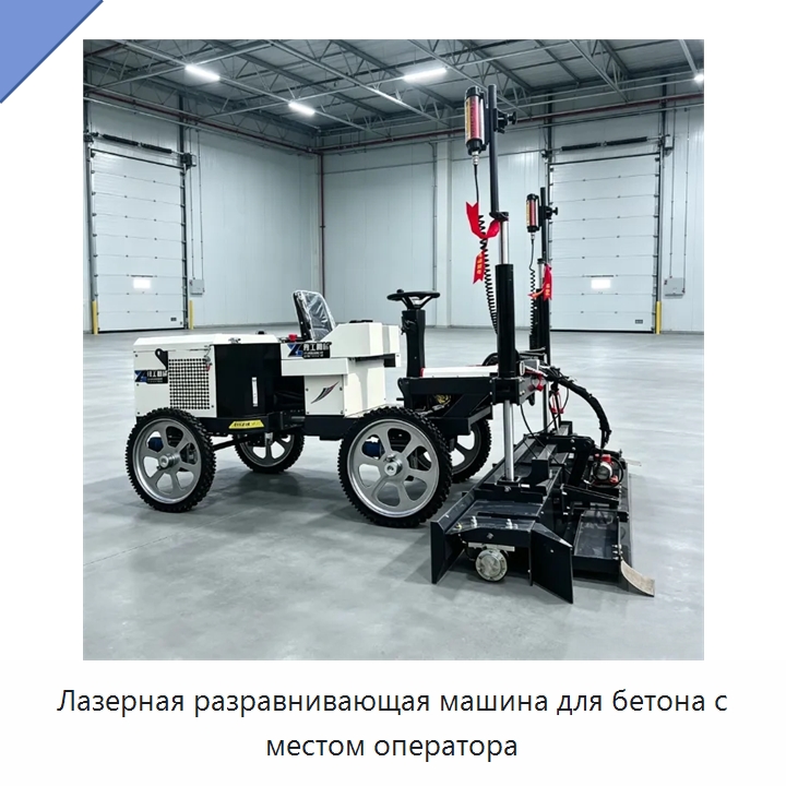 Лазерная разравнивающая машина для бетона с местом оператора — Оборудование для работы с бетоном