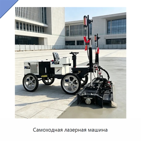 Самоходная лазерная машина