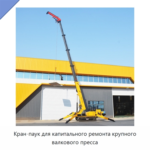 Кран-паук для капитального ремонта крупного валкового пресса