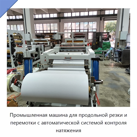 Промышленная машина для продольной резки и перемотки с автоматической системой контроля натяжения
