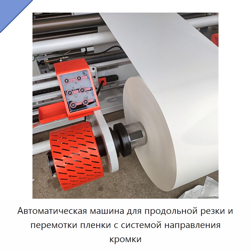 Автоматическая машина для продольной резки и перемотки пленки с системой направления кромки — Бумагообрабатывающее оборудование