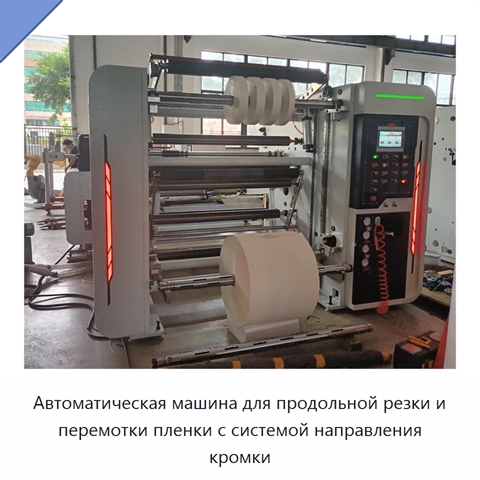 Автоматическая машина для продольной резки и перемотки пленки с системой направления кромки