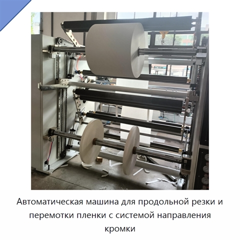Автоматическая машина для продольной резки и перемотки пленки с системой направления кромки