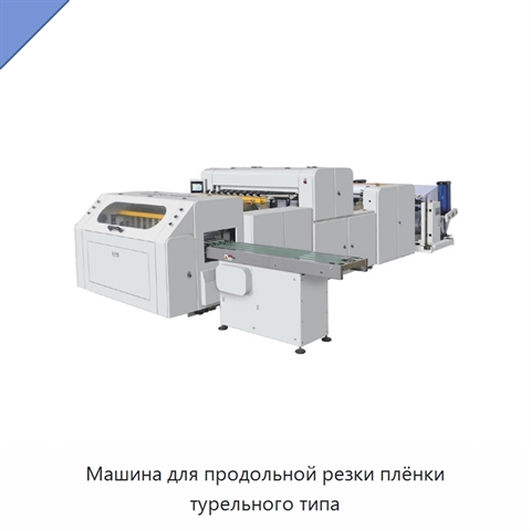 Машина для продольной резки плёнки турельного типа
