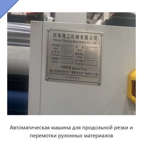 Автоматическая машина для продольной резки и перемотки рулонных материалов