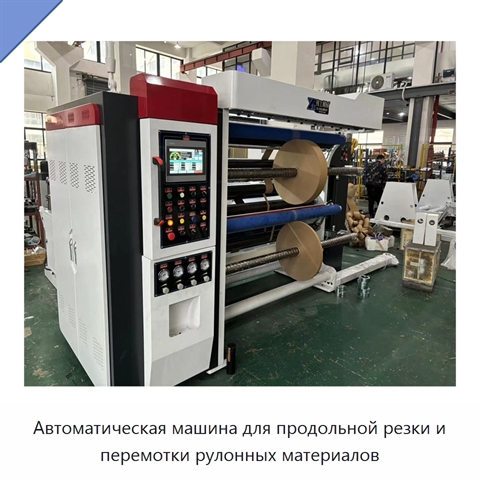 Автоматическая машина для продольной резки и перемотки рулонных материалов