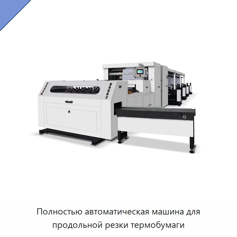 Полностью автоматическая машина для продольной резки термобумаги — Бумагообрабатывающее оборудование