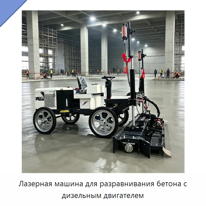 Лазерная машина для разравнивания бетона с дизельным двигателем — Оборудование для работы с бетоном