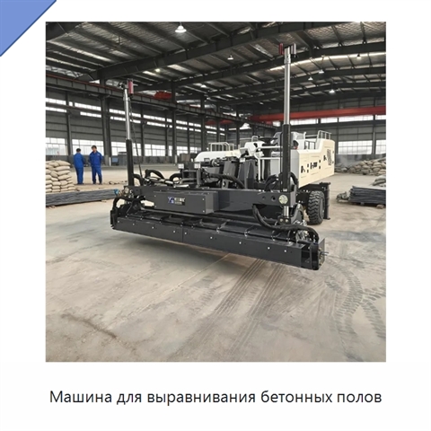 Машина для выравнивания бетонных полов