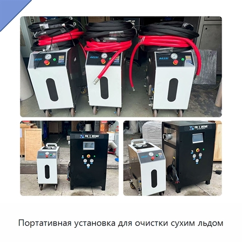 Портативная установка для очистки сухим льдом
