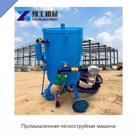 Промышленная пескоструйная машина