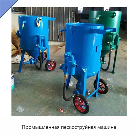 Промышленная пескоструйная машина
