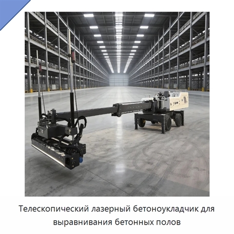 Телескопический лазерный бетоноукладчик для выравнивания бетонных полов