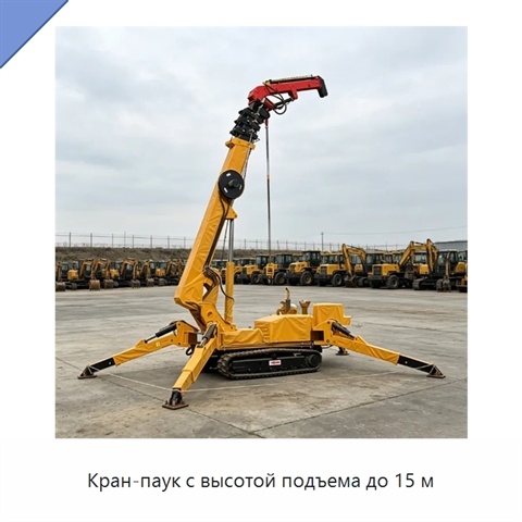 Кран-паук с высотой подъема до 15 м