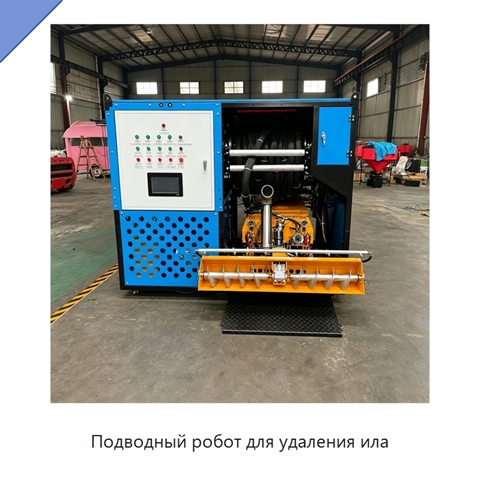 Подводный робот для удаления ила