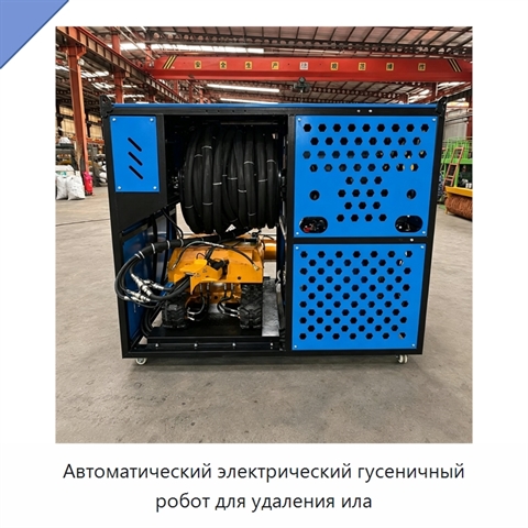 Автоматический электрический гусеничный робот для удаления ила
