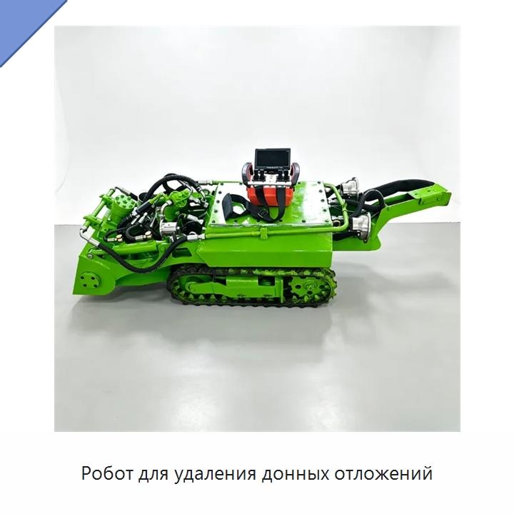 Робот для удаления донных отложений — Коммунальная техника