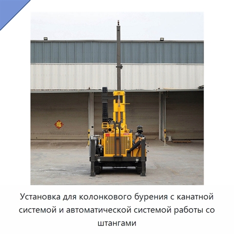 Установка для колонкового бурения с канатной системой и автоматической системой работы со штангами