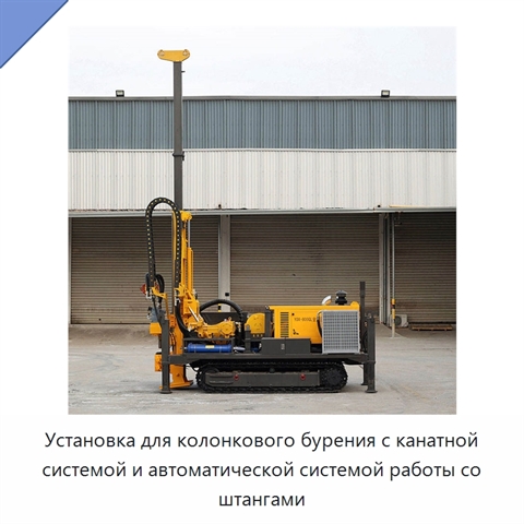 Установка для колонкового бурения с канатной системой и автоматической системой работы со штангами