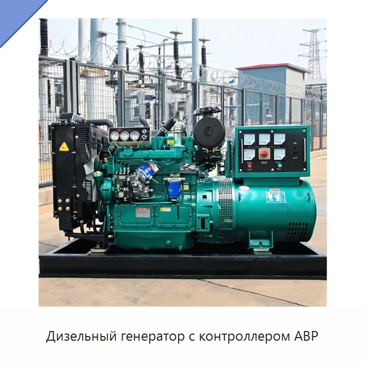 Дизельный генератор с контроллером АВР — Генерация электроэнергии