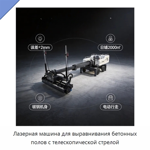 Лазерная машина для выравнивания бетонных полов с телескопической стрелой