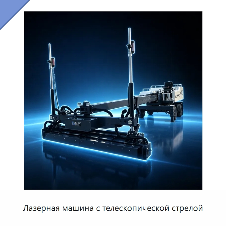 Лазерная машина с телескопической стрелой — Оборудование для работы с бетоном