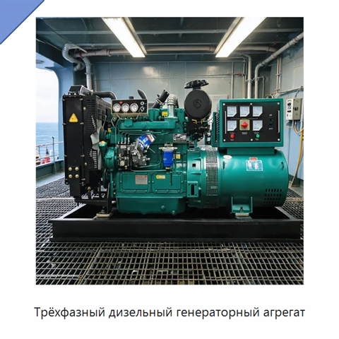 Трёхфазный дизельный генераторный агрегат
