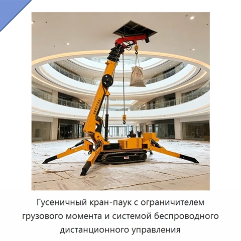 Гусеничный кран-паук с ограничителем грузового момента и системой беспроводного дистанционного управления