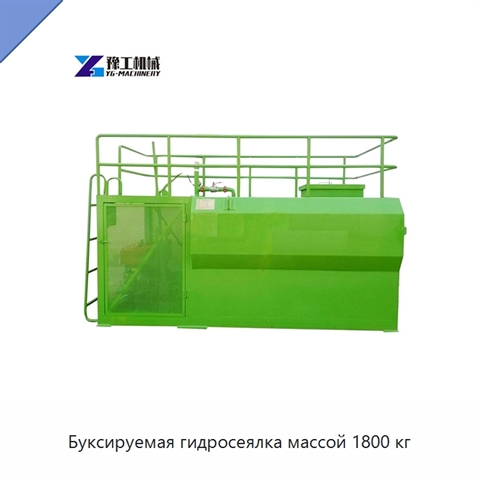 Буксируемая гидросеялка массой 1800 кг