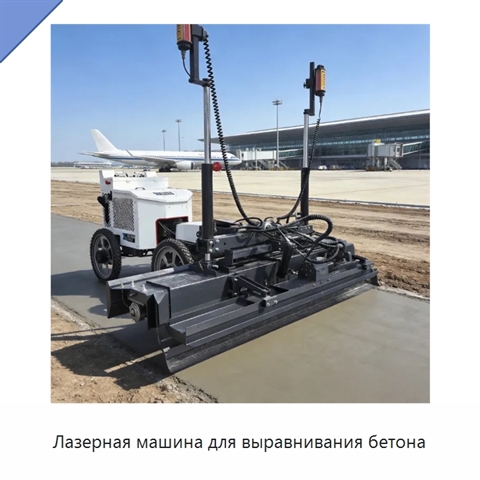Лазерная машина для выравнивания бетона