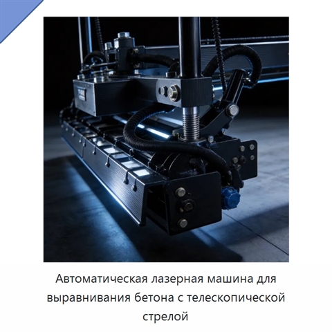 Автоматическая лазерная машина для выравнивания бетона с телескопической стрелой