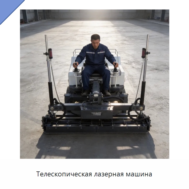 Телескопическая лазерная машина — Оборудование для работы с бетоном