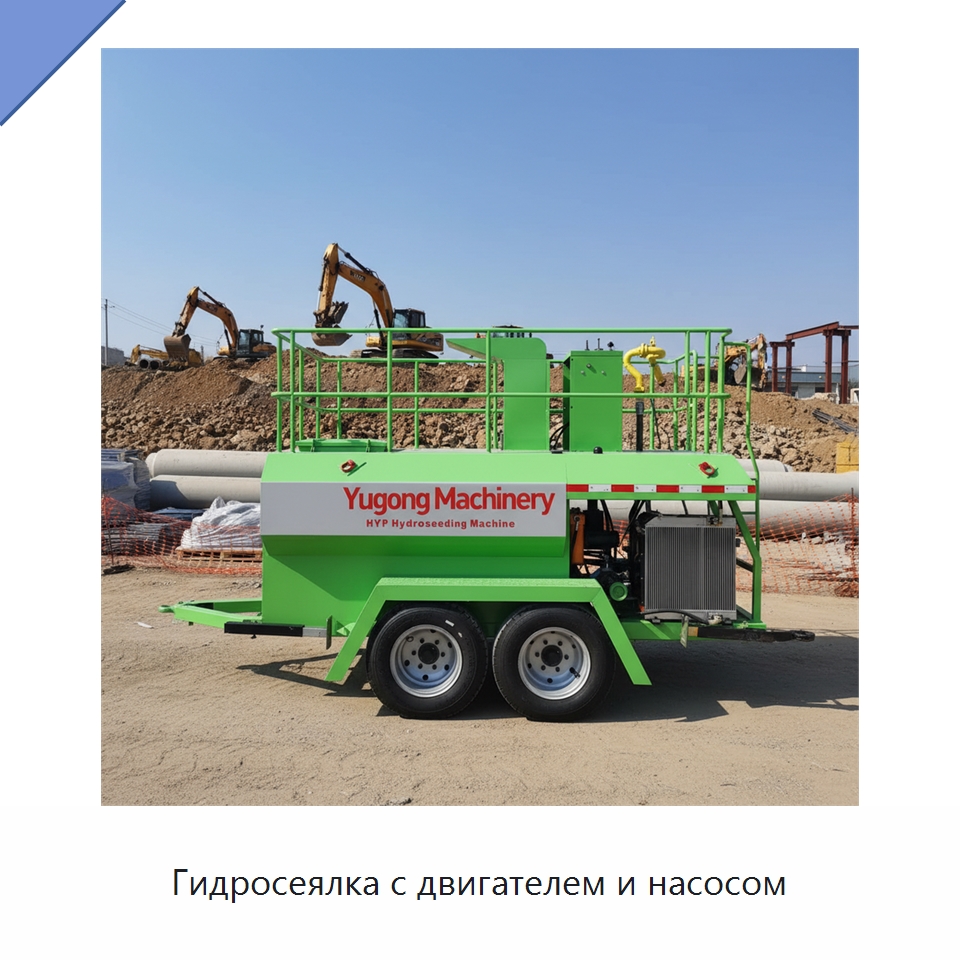 Гидросеялка с двигателем и насосом — Коммунальная техника