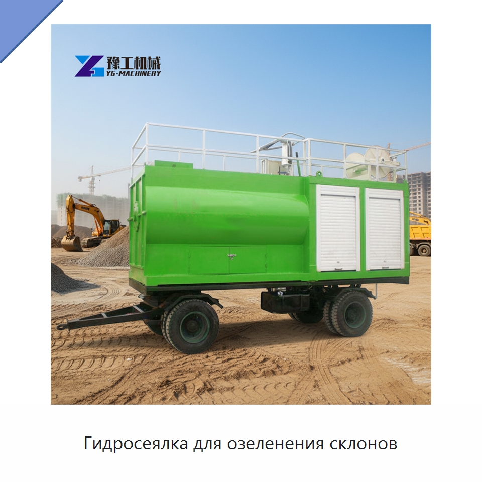 Гидросеялка для озеленения склонов — Коммунальная техника