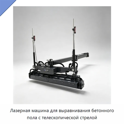 Лазерная машина для выравнивания бетонного пола с телескопической стрелой