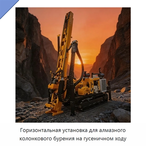 Горизонтальная установка для алмазного колонкового бурения на гусеничном ходу