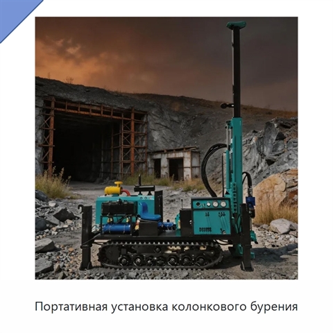 Портативная установка колонкового бурения