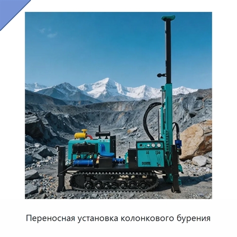 Переносная установка колонкового бурения