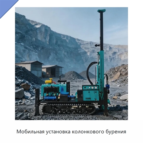 Мобильная установка колонкового бурения