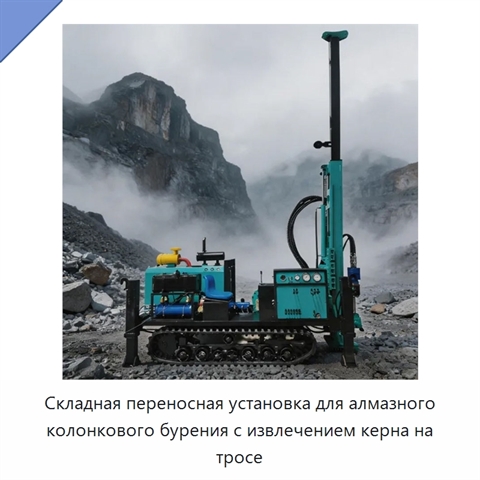 Складная переносная установка для алмазного колонкового бурения с извлечением керна на тросе