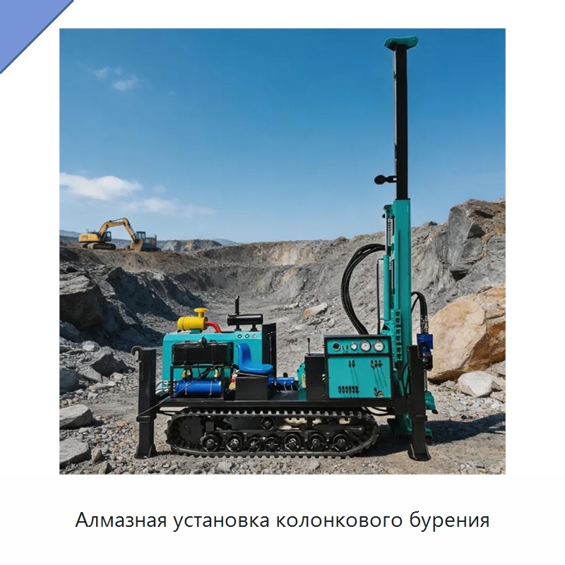 Алмазная установка колонкового бурения — Горнодобывающее оборудование