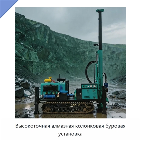 Высокоточная алмазная колонковая буровая установка